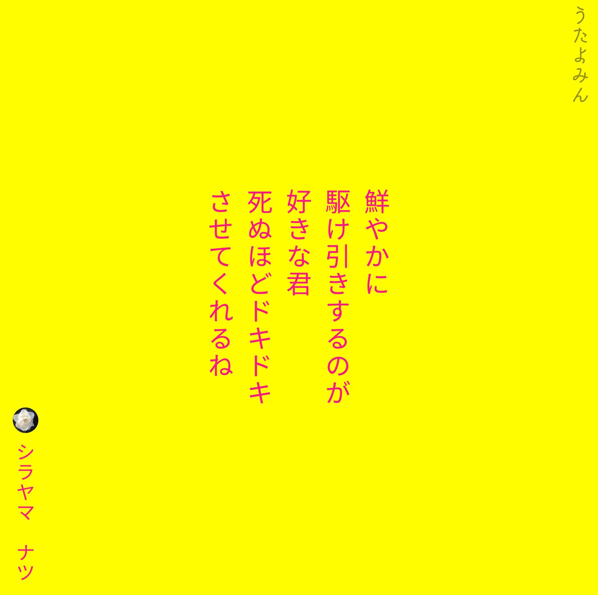 Shirayamanatsu シラヤマ ナツ 鮮やかに 駆け引きするのが 好きな君 死ぬほどドキドキ させてくれるね シラヤマ ナツ T Co Iorknkhmlh 短歌 詩 短歌好きな人と繋がりたい 詩を書く人と繋がりたい 詩歌 片思い 片想い 恋 ポエム 恋愛