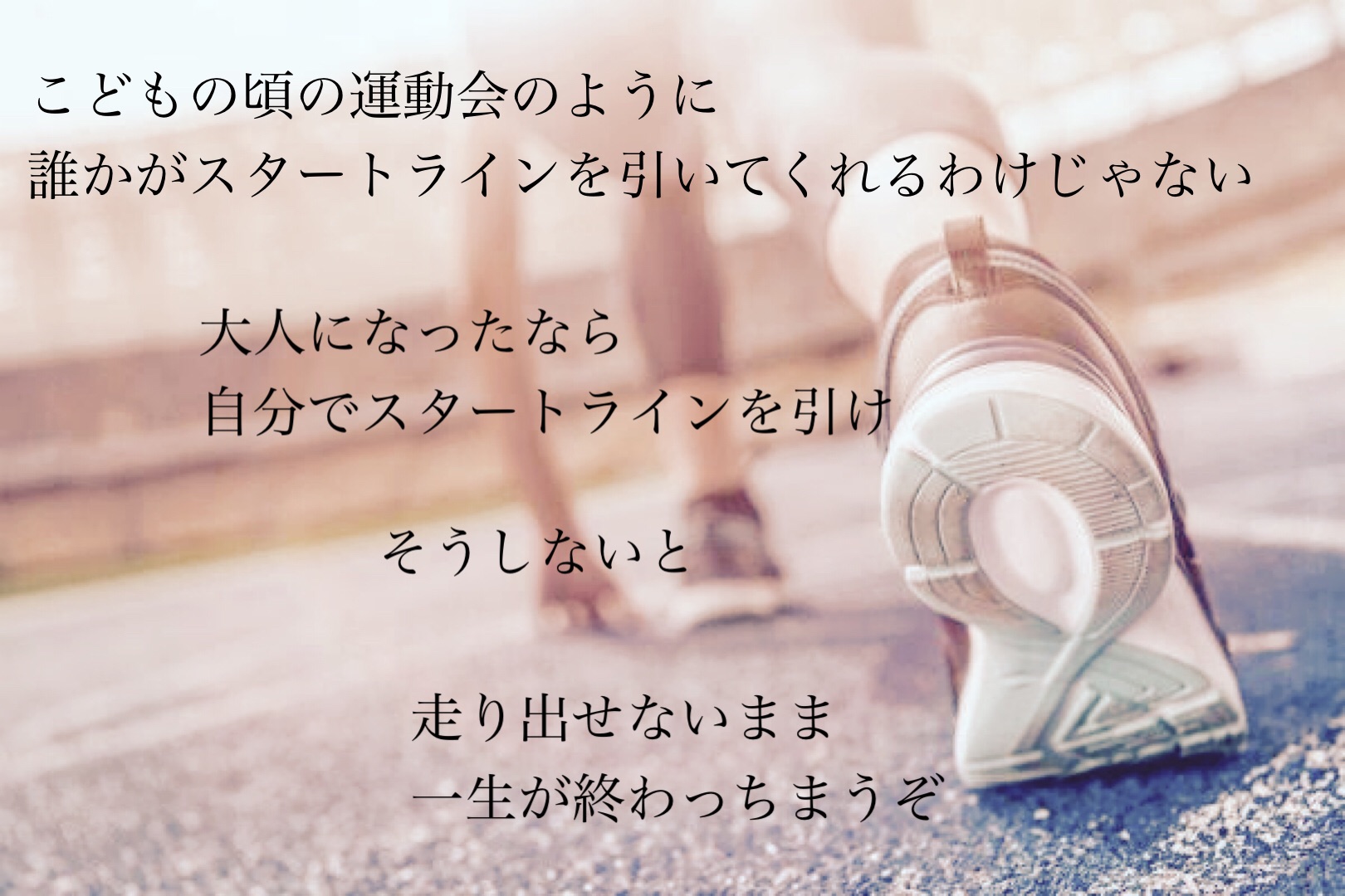Usokaradetakibou 詩 詩人 言葉 ポエム 孤独 人生 大人 寂しい 愛 感動 芸術 Artist 美しい 幸せ 本 言葉の力 スタートライン 自己啓発 応援 頑張れ 負けんな メッセージ 運動会 走れ 決意 覚悟 希望 夢 諦めんな