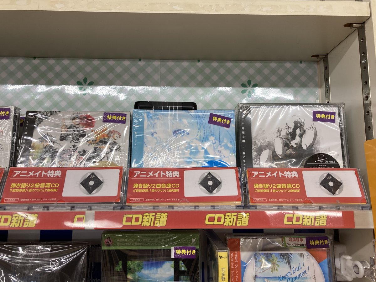 アニメイト高槻 Cd入荷情報 12 23発売 Eveさんの1st Ep 廻廻奇譚 が入荷しましたカツ アニメイト特典 は 弾き語り音源cd 廻廻奇譚 蒼のワルツ 2曲収録 カツ 呪術廻戦 ジョゼと虎と魚たち