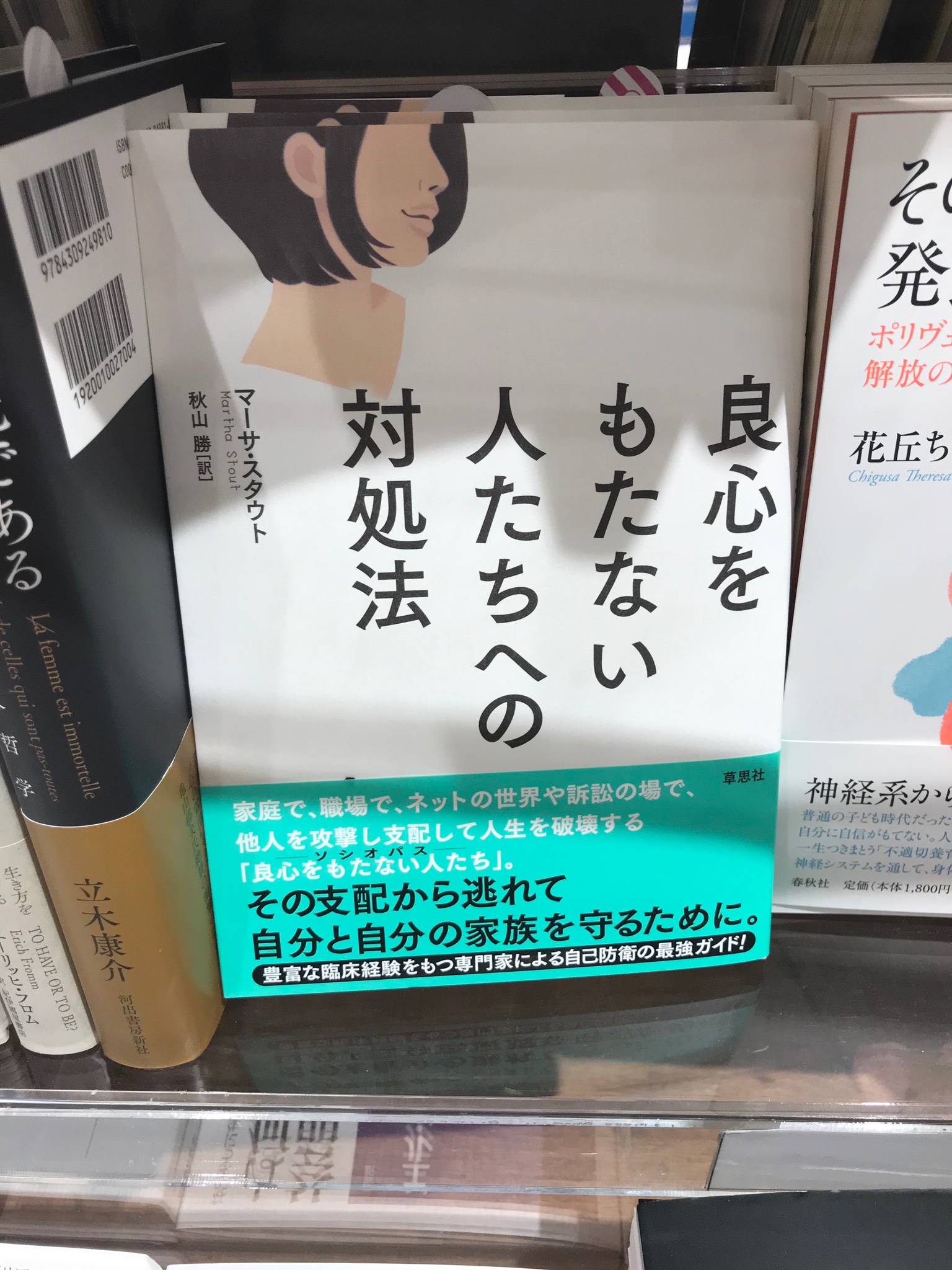 ট ইট র くまざわ書店ペリエ千葉本店 新刊 話題書 マーサ スタウト 著 秋山勝 訳 良心をもたない人たちへの対処法 草思社 ট ইট র くまざわ書店ペリエ千葉本店 新刊 話題書 マーサ スタウト 著 秋山勝 訳 良心をもたない人たちへの対処法 草思社