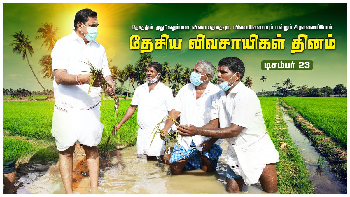 EPSTamilNadu's tweet photo. உலகின் அனைத்து மனித உயிர்களுக்கும் உணவளிக்கும் கடவுள்களின் தினமான 
தேசிய விவசாயிகள் தினத்தில், தேசத்தின் வளர்ச்சிக்கு அடிப்படை ஆதாரமான நம் விவசாய பெருமக்களை இன்றுபோல் என்றும் அரவணைப்போம் என தாய்த்தமிழ் உறவுகள் உறுதியேற்போம். https://t.co/jbhFjCLUEs