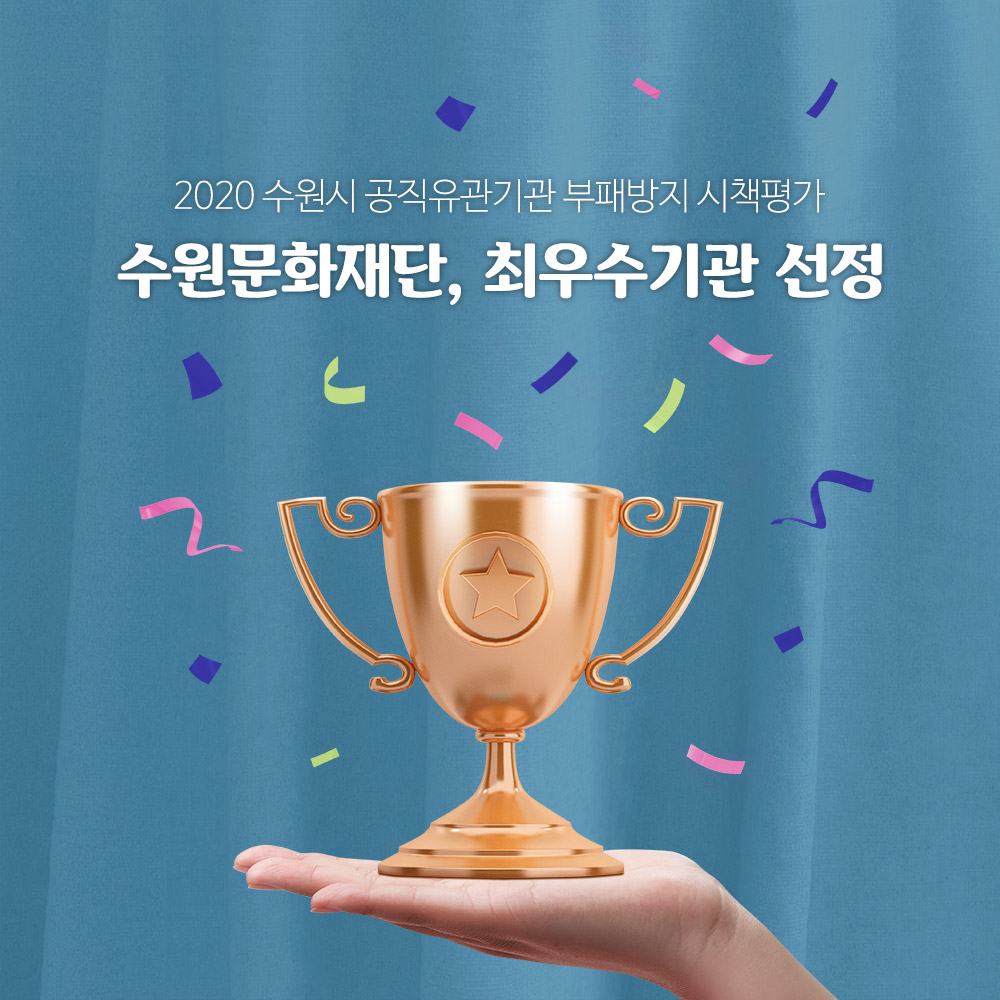 2020년 수원시 공직유관기관 부패방지 시책평가
수원문화재단 🏆 최우수기관 선정

수원시 문화예술 발전에 앞장서는 청렴문화인으로서 더욱 솔선수범하는 수원문화재단이 되겠습니다.
감사합니다. :) 

#수원시 #수원문화재단