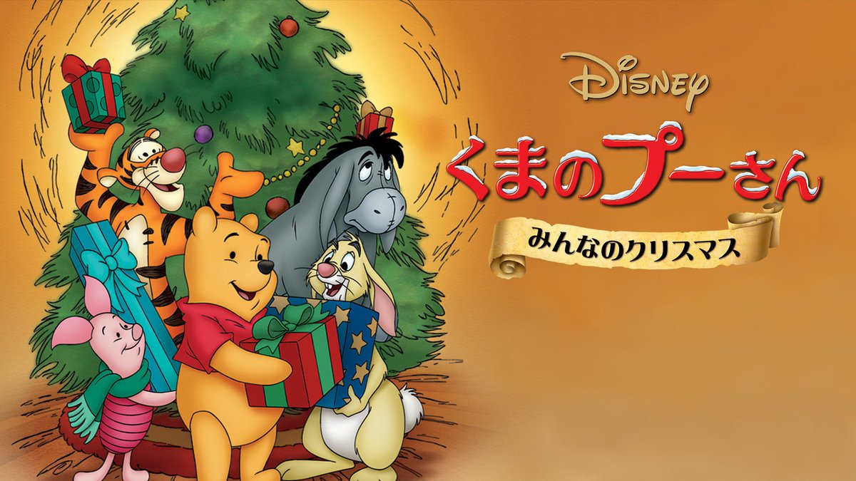 ディズニープラス公式 明日はクリスマス イブ だけど100エーカーの森ではハプニング続出 プーさんたちのクリスマスは どうなっちゃうの くまのプーさん みんなのクリスマス 配信中 ディズニープラスでクリスマス ディズニープラス公式 明日はクリスマス イブ だけど100エーカーの森ではハプニング続出 プーさんたちのクリスマスは どうなっちゃうの くまのプーさん みんなのクリスマス 配信中 ディズニープラスでクリスマス