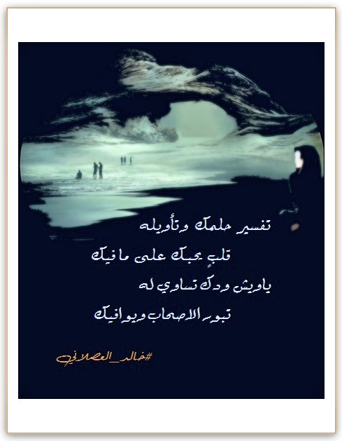 khaalid_g's tweet photo. .
.
حلمك وتفسيره ..
.
#حبيبيA
#قلبي_ضايع 
#حب
#ويش_حيله_المشتاق 
#حبيبي
#كلمه_لمن_يراقبكم
#كسرات
#بوح
#خالد_العصلاني
.
.
. https://t.co/UVUIV7PesA