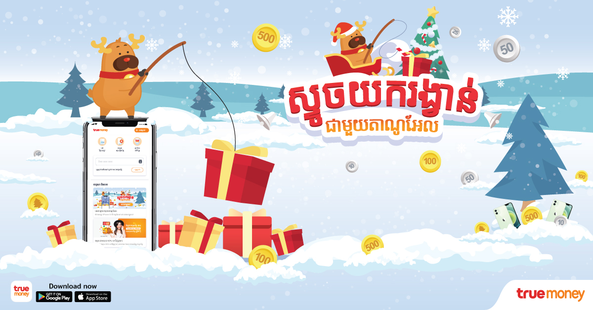 TrueMoney_KH's tweet photo. Ho ho ho! Let’s play the Santa Game. 🎅
Opening your first gift 🎁 for FREE with a chance to win a brand new iPhone 12 and many prizes in cash.
The more friends ⛄ you invite the more chance you get.🎄

Terms &amp; Conditions: https://t.co/DClfJglNhg

#TrueMoney #TrueMoneyWallet https://t.co/0FT79oLwd5