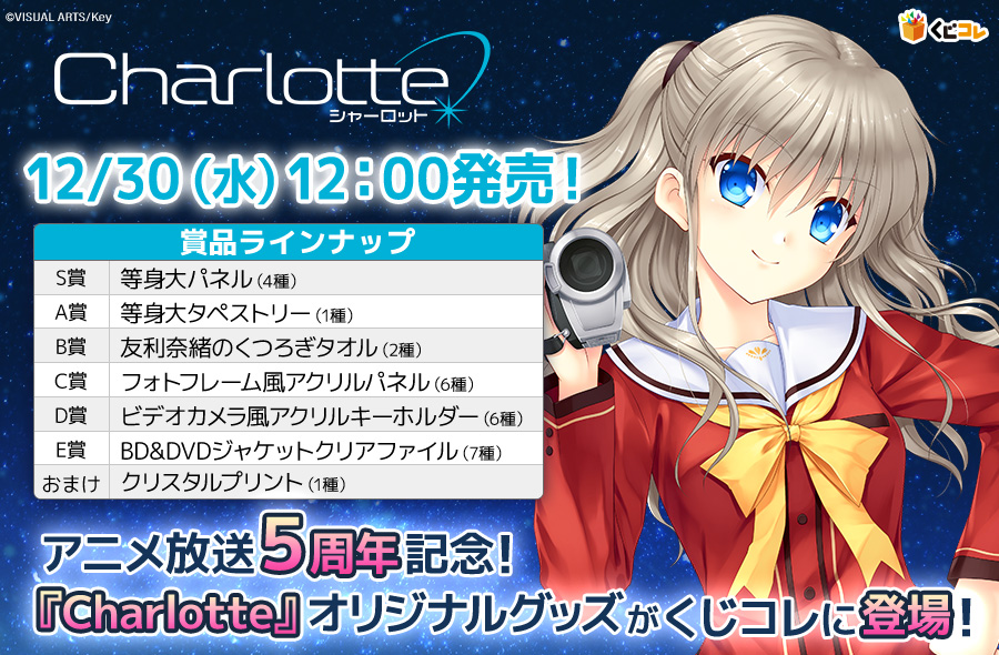 くじコレ 公式 A Twitteren 販売告知 グッズ紹介 Charlotte くじコレ の販売開始日が決定 １２月３０日 水 １２時から販売開始となります アニメ放映５周年を記念する豪華グッズラインナップをぜひご覧ください 詳細はこちら T Co H6dgelhgr7