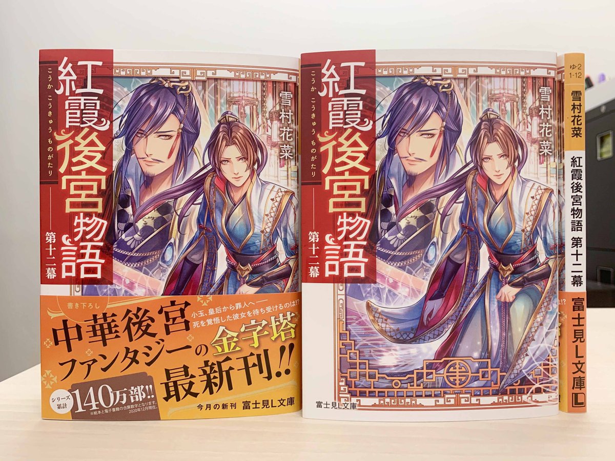 富士見l文庫 公式 12月新刊 紅霞後宮物語 第十二幕 著 雪村花菜 イラスト 桐矢隆 皇后の地位を剥奪され 後宮の最下層に落とされた小玉は 富士見l文庫 T Co Rtqsh96hva