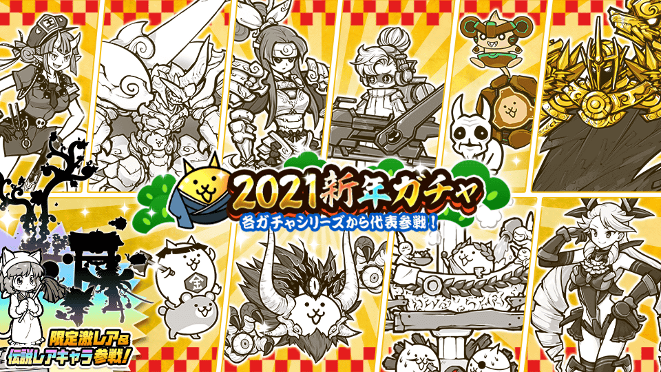 にゃんこ大戦争ついったー担当 コタツダーイブ W 季節限定ガチャ 21新年ガチャ 開催にゃ 各レアガチャシリーズの代表キャラクターが一挙集結 さらに多数のシークレットキャラも参戦 年初めの運試し ぜひやってみるにゃ モチノロンニャ にゃんこ大戦争ついったー担当 コタツダーイブ W 季節限定ガチャ 21新年ガチャ 開催にゃ 各レアガチャシリーズの代表キャラクターが一挙集結 さらに多数のシークレットキャラも参戦 年初めの運試し ぜひやってみるにゃ モチノロンニャ