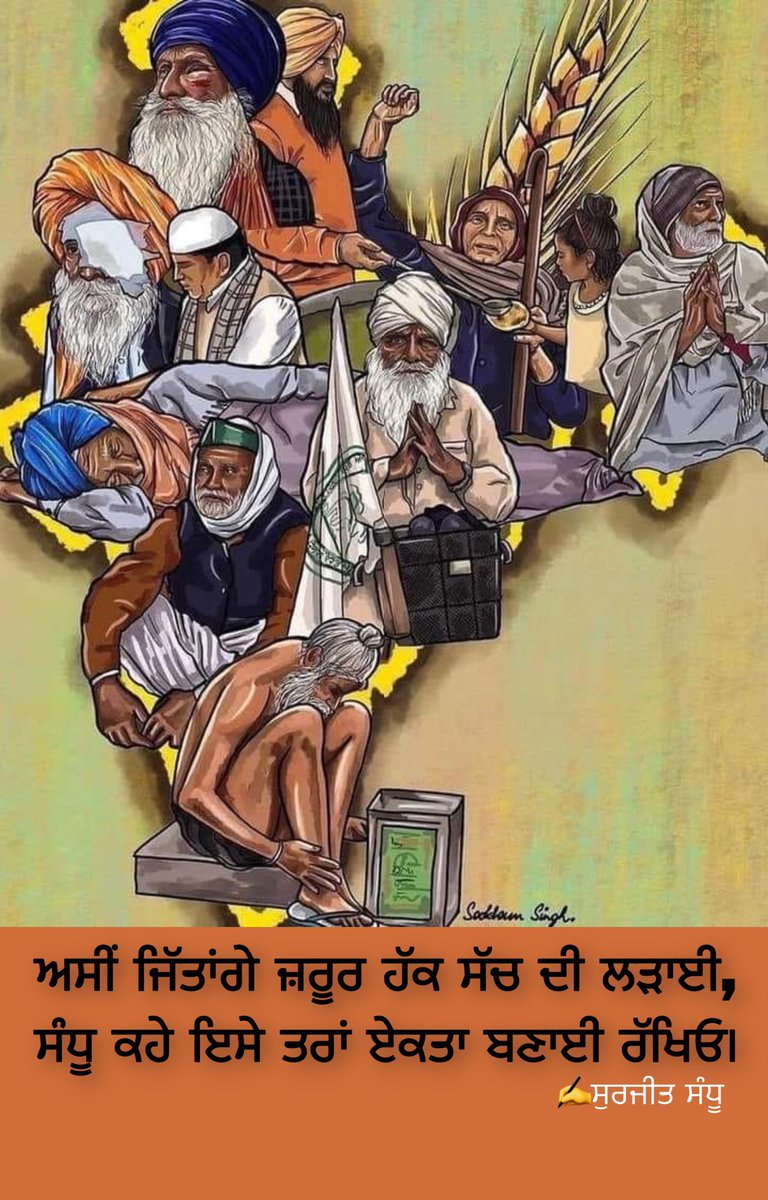 SurjitS12008597's tweet photo. ਅਸੀਂ ਜਿੱਤਾਂਗੇ ਜ਼ਰੂਰ ਹੱਕ ਸੱਚ ਦੀ ਲੜਾਈ,
ਸੰਧੂ ਕਹੇ ਇਸੇ ਤਰਾਂ ਏਕਤਾ ਬਣਾਈ ਰੱਖਿਓ।         ✍️ਸੁਰਜੀਤ ਸੰਧੂ                                                  #standwithfarmerchallange https://t.co/z71Pr6uBt5