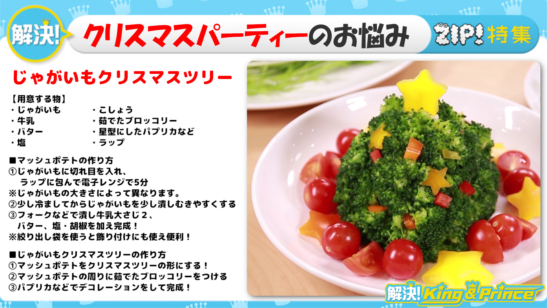 Zip 公式 クリスマスデコレシピ じゃがいもでクリスマスツリー 解決 King Amp Prince T Co 7yvob1eed5 解決kingandprince 髙橋海人 Zip T Co Umzjzd0djw Twitter
