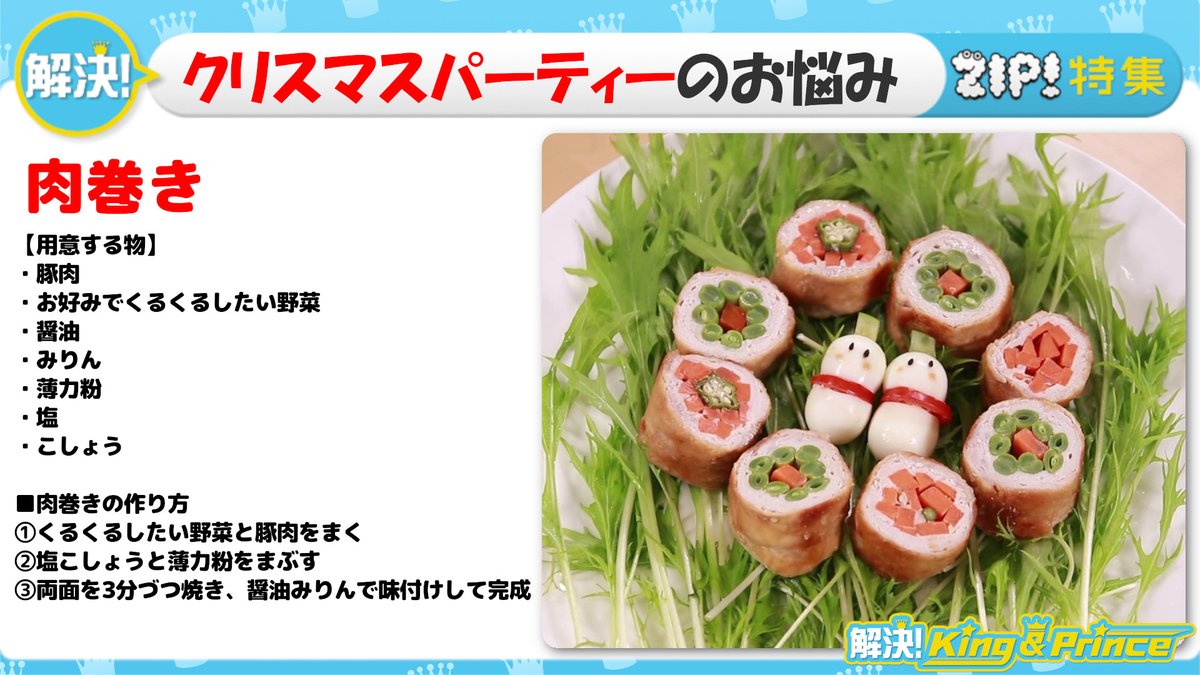 Zip 日テレ クリスマスデコレシピ 髙橋海人の得意料理 解決 King Prince T Co 7yvob1eed5 解決kingandprince 髙橋海人 Zip