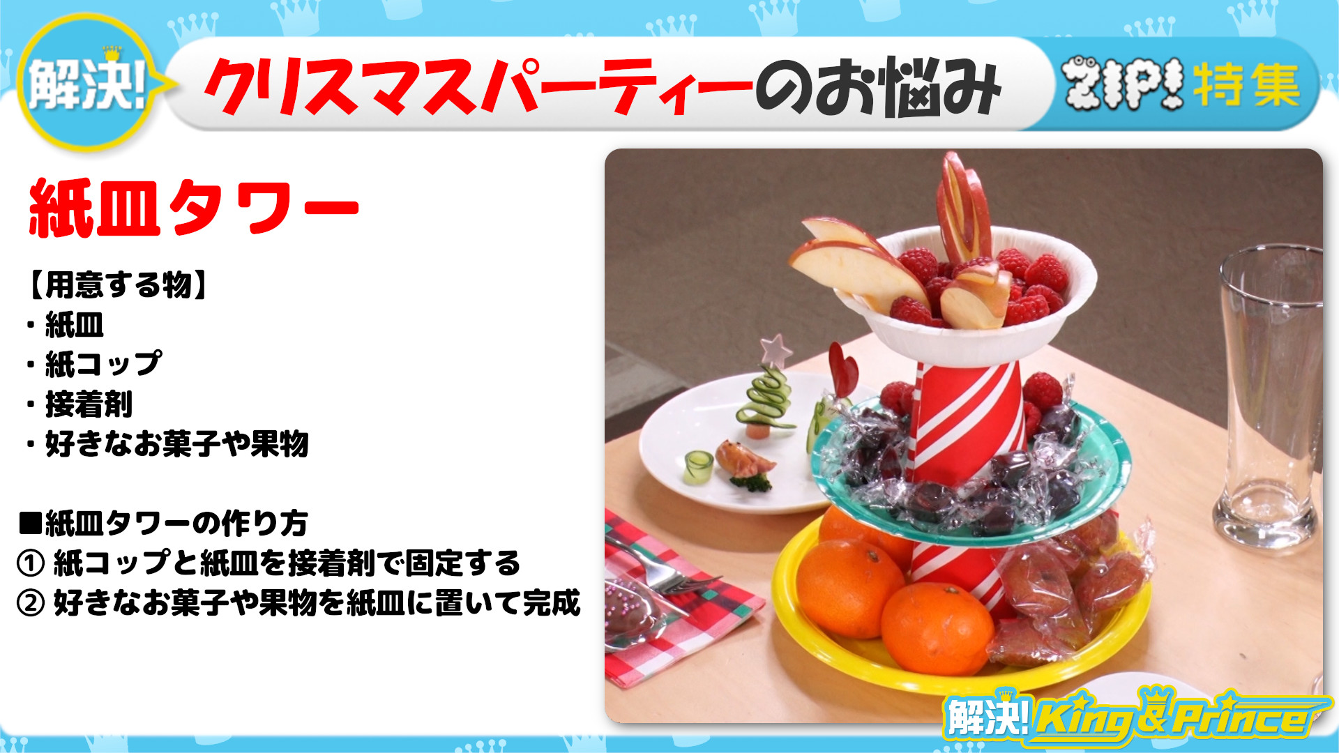 Zip 公式 クリスマスデコレシピ 紙コップと紙皿を使ってスイーツタワー 解決 King Amp Prince T Co 7yvob1eed5 解決kingandprince 髙橋海人 Zip T Co Qnslujrl8k Twitter Zip 公式 クリスマスデコレシピ 紙コップと紙皿を使ってスイーツタワー 解決 King Amp Prince T Co 7yvob1eed5 解決kingandprince 髙橋海人 Zip T Co Qnslujrl8k Twitter