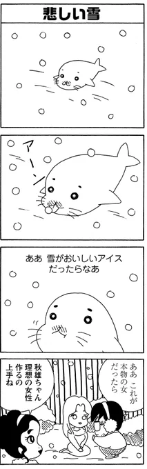 「悲しい雪」
真白い雪に幻想を抱いてしまうゴマちゃんたちです。

#毎朝ゴマちゃん 
#少年アシベ 