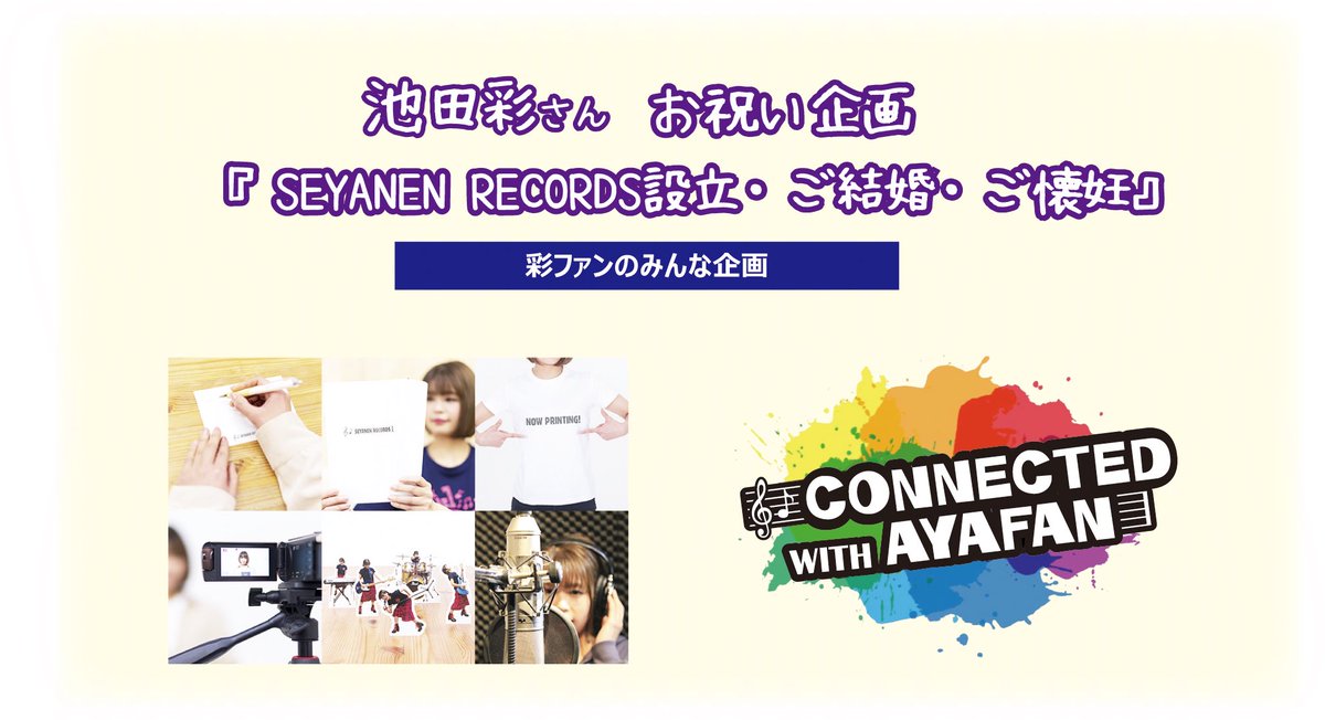 AyaBirthProject's tweet photo. 【募集中】
『池田彩さんお祝い企画(SEYANEN RECORDS設立・ご結婚・ご懐妊)』
12/30に開催される池田彩さんの新レーベル設立ライブ&amp;朗読劇にて諸々のお祝いを彩ファンから彩さんに贈呈したいと思います。皆さまのご参加をお待ちしております。

ご参加はこちら→ https://t.co/1FPdgeb2LB https://t.co/h0QI5WaS8B