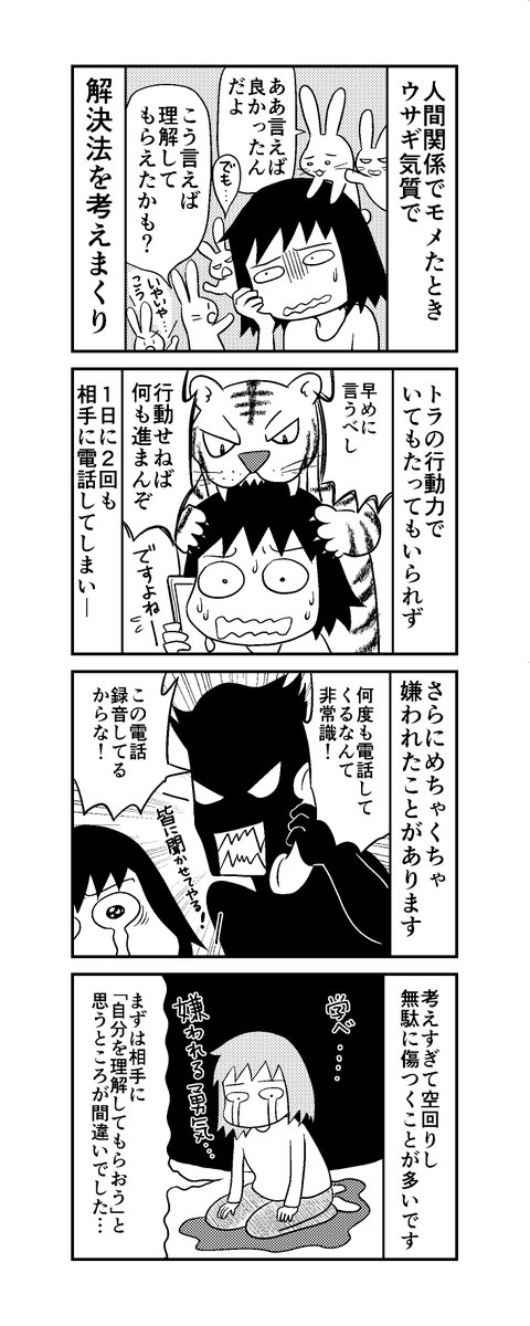 「自分のことを理解してもらおう」と思うのがそもそもの間違い。変に行動力があるからよけいこじらす。考えたくないけどウサギがやってくるし…?
「トラとうさぎの飼いならし方」#6|おがたちえ@HSP漫画家 @ogachinpa #note https://t.co/Q2GCHU52qF