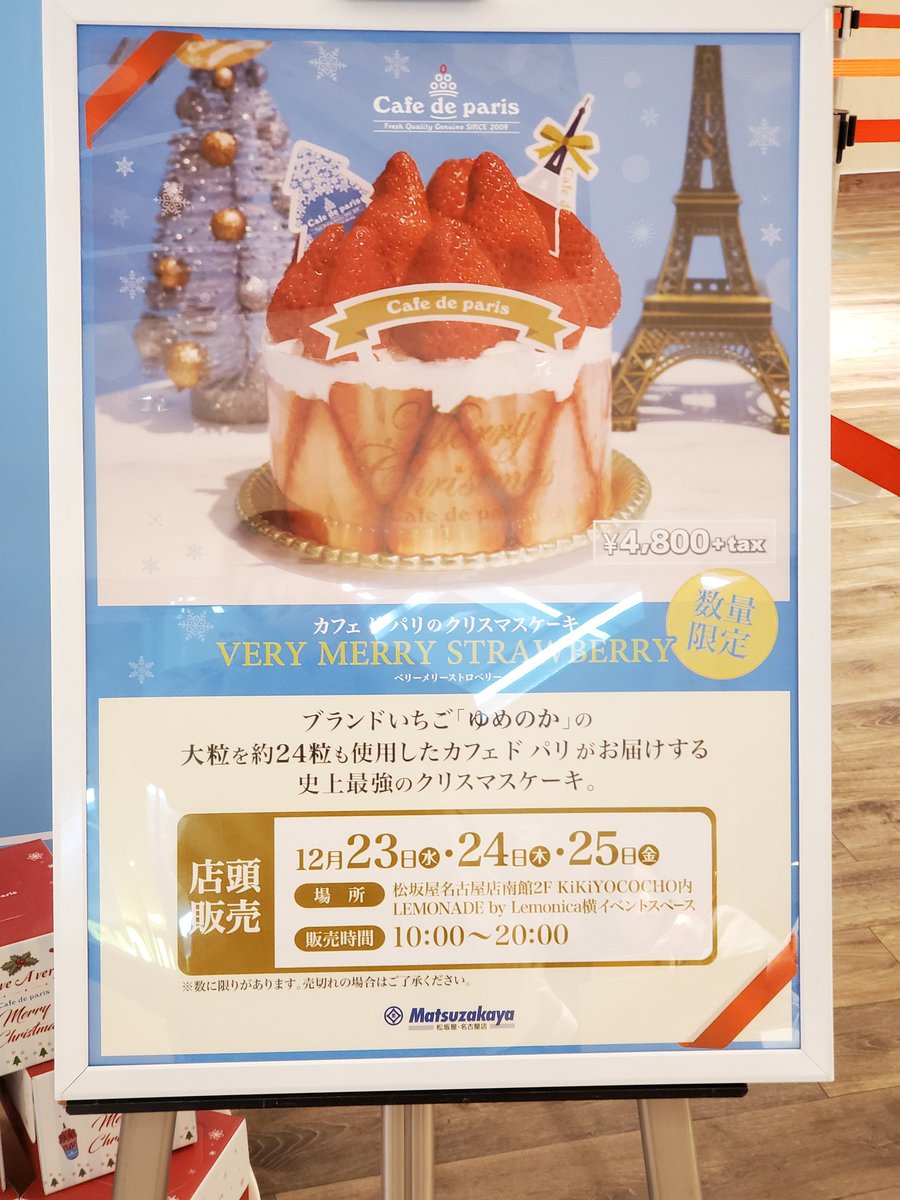 食いしん坊おーちゃん オンライン入力事務代行 名古屋でクリスマスケーキ予約し忘れた方に朗報 今日 明後日まで 松坂屋名古屋 店南館2階の東側エスカレーター横で 映えるフルーツパフェで人気のカフェドパリが 苺たっぷりなクリスマスケーキを出店 食いしん坊おーちゃん オンライン入力事務代行 名古屋でクリスマスケーキ予約し忘れた方に朗報 今日 明後日まで 松坂屋名古屋 店南館2階の東側エスカレーター横で 映えるフルーツパフェで人気のカフェドパリが 苺たっぷりなクリスマスケーキを出店