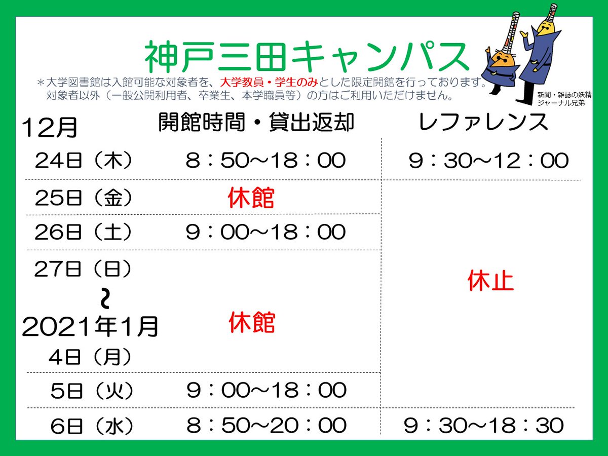 関西学院大学図書館 開館日時 年末年始の休館に伴い 開館スケジュールが変更となります 上ケ原図書館 聖和図書館 三田図書 メディア館で開館日時が異なりますのでご注意ください 大学図書館は入館可能な対象者を 大学教員 学生のみとした限定