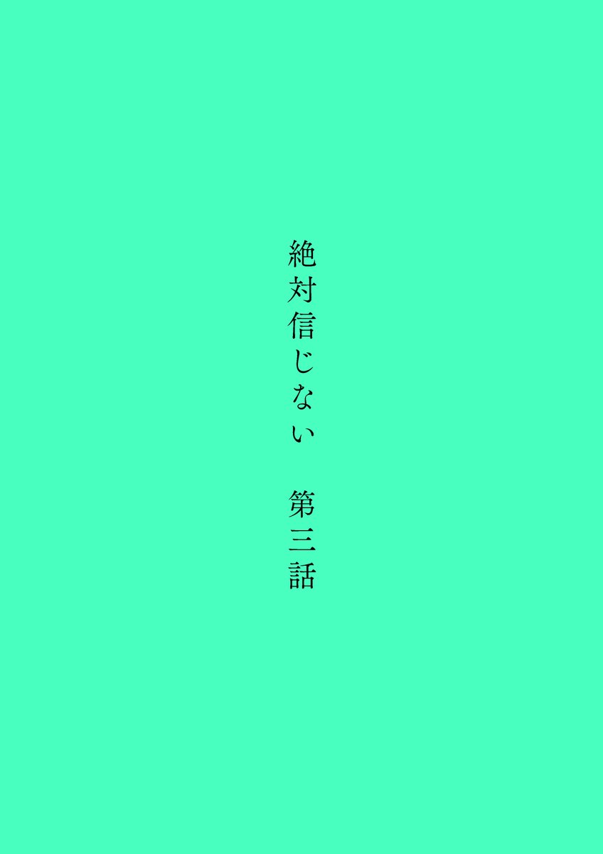 #絶対信じない 第三話③ 