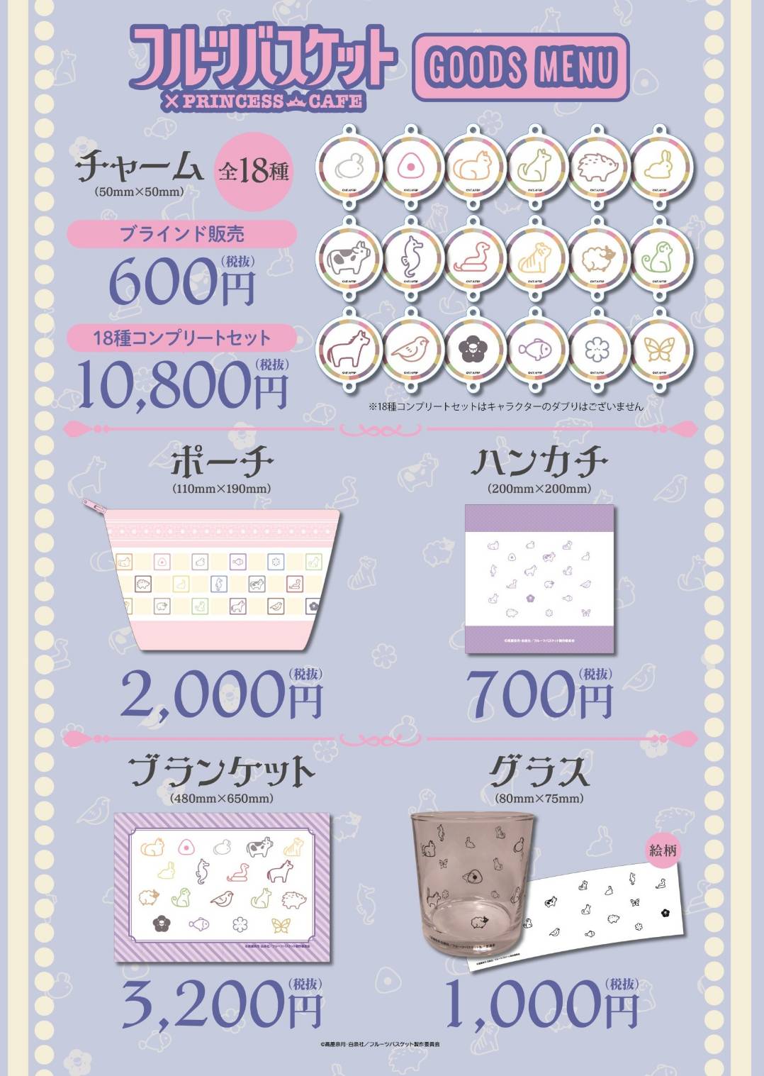 フルーツバスケット プリンセスカフェ 特典 ポストカード 13枚 セット プリンセスカフェ&ショップ総合 on X: 