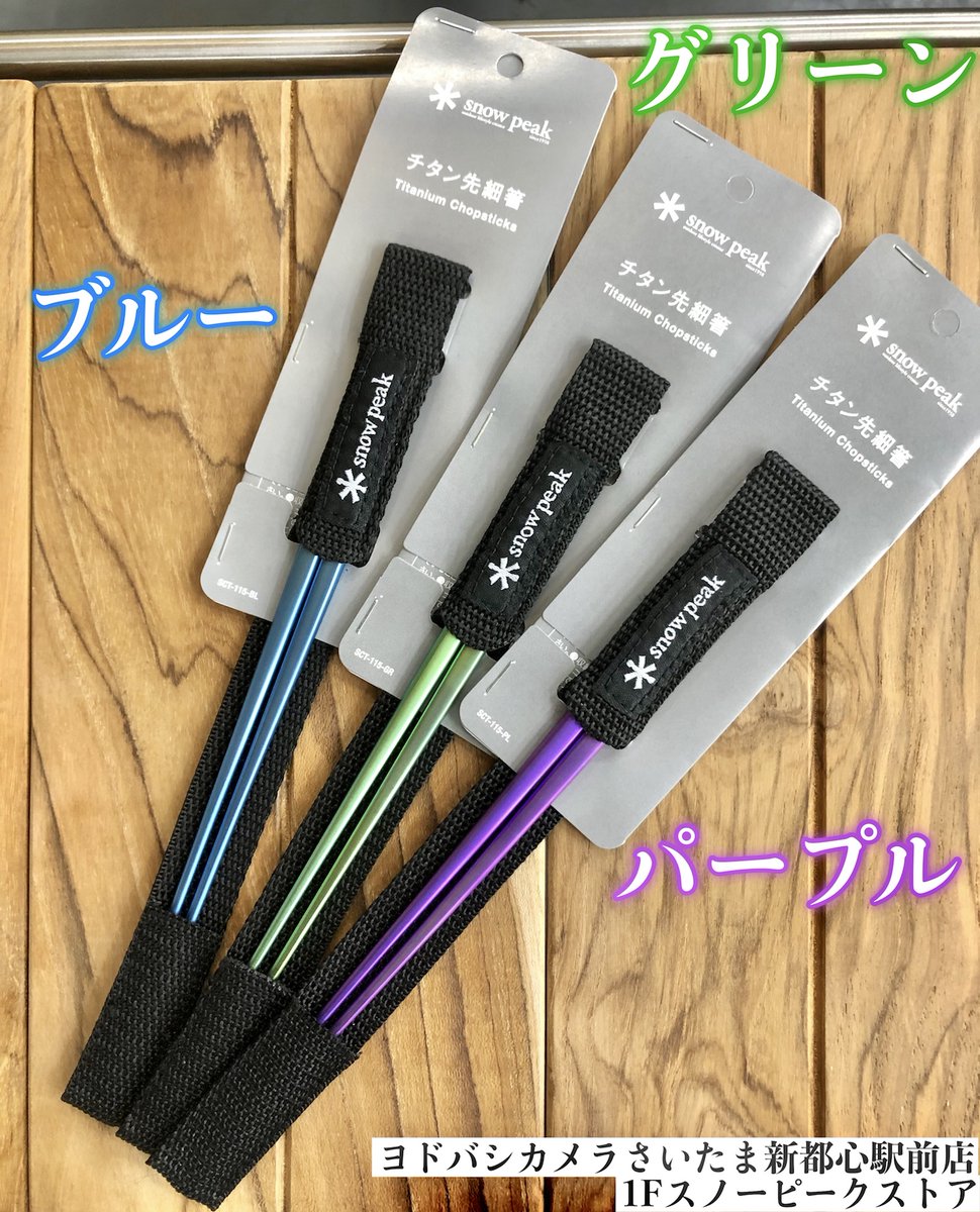 snowpeak #チタン先細箸 に 新色登場‼️ ＼ 🔵ブルー 🟢グリーン