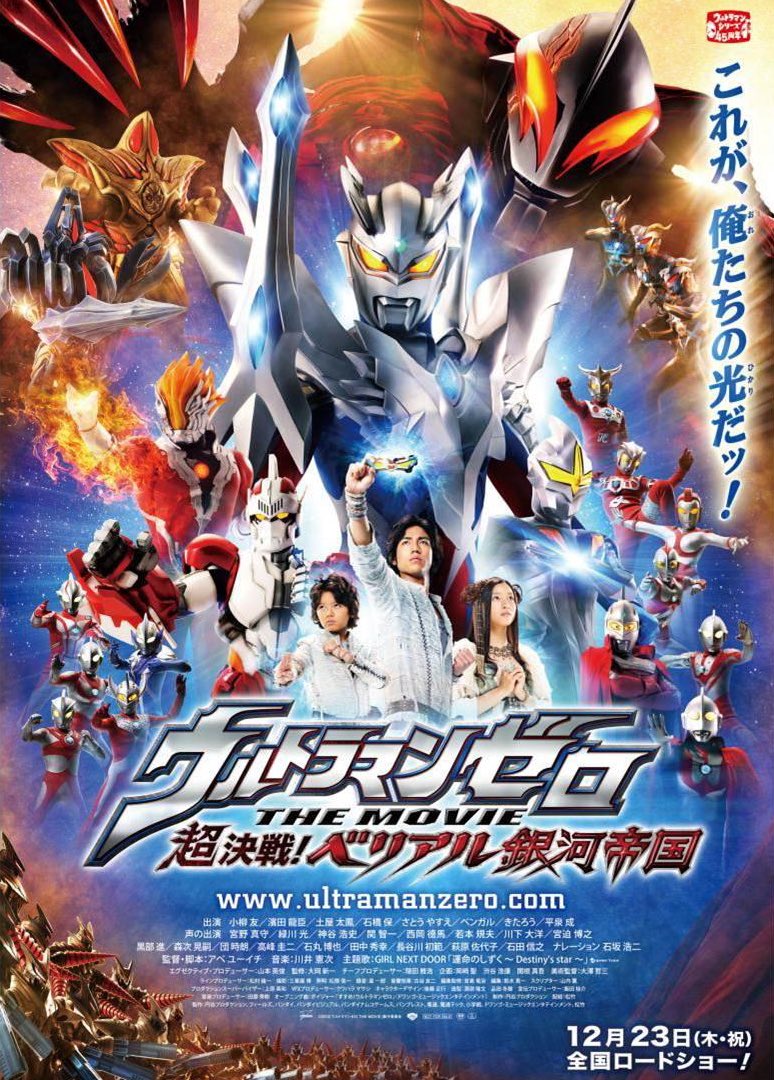 とっくん 超決戦 ベリアル銀河帝国公開 ウルティメイトフォースゼロ結成10周年おめでとうございます ウルトラマンゼロ グレンファイヤー ミラーナイト ジャンボット ウルティメイトフォースゼロ カイザーベリアル ゼロ10