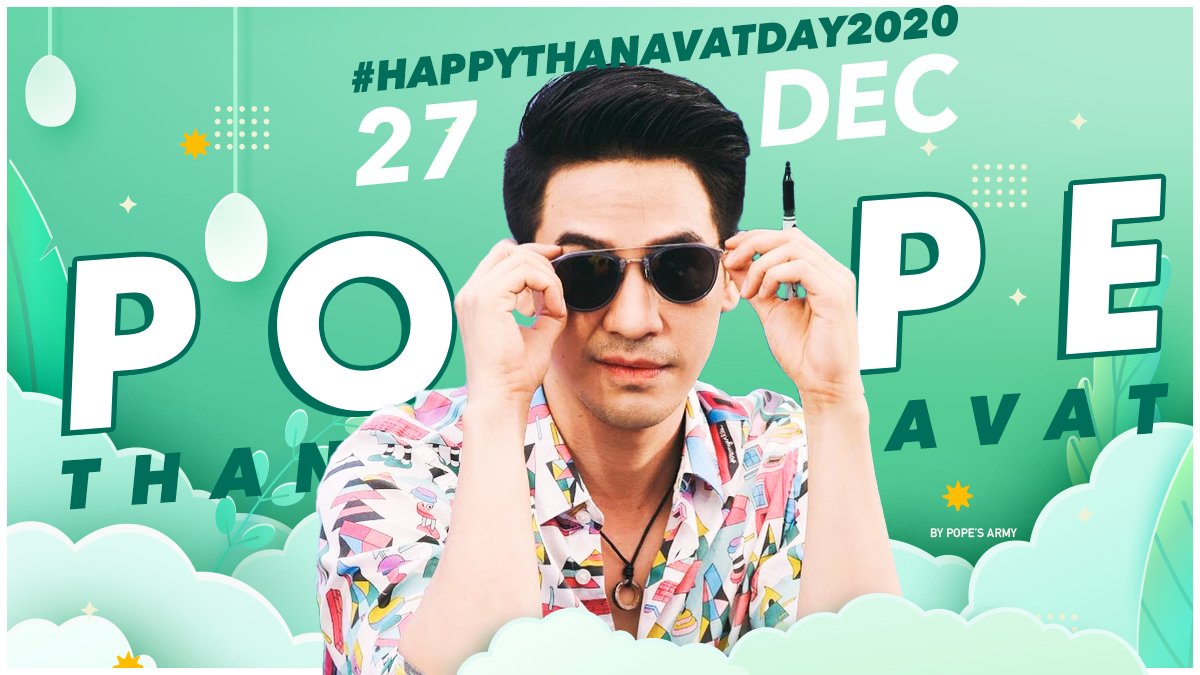 MOMPPLLL3's tweet photo. ขอนัดแทค นัดเทรน อวยพรวันเกิดพี่โป๊ป

📍วันอาทิตย์ที่ 27.12.63 
📍เริ่มทำเทรนเวลา 6 โมงเช้า 
📍# HappyThanavatDay2020

ใครจะอวยพรหลังเที่ยงคืน ก็ได้นะคะ แต่อยากให้มาร่วมทำเทรนพร้อมๆกันในตอนเช้า ด้อมเรามีแรงตอนเช้ามากกว่า อดนอนกันไม่ค่อยไหว 😅 

เราทำรูปมาให้ใช้กันค่ะ

#popezaap https://t.co/1N2wzLiBD5