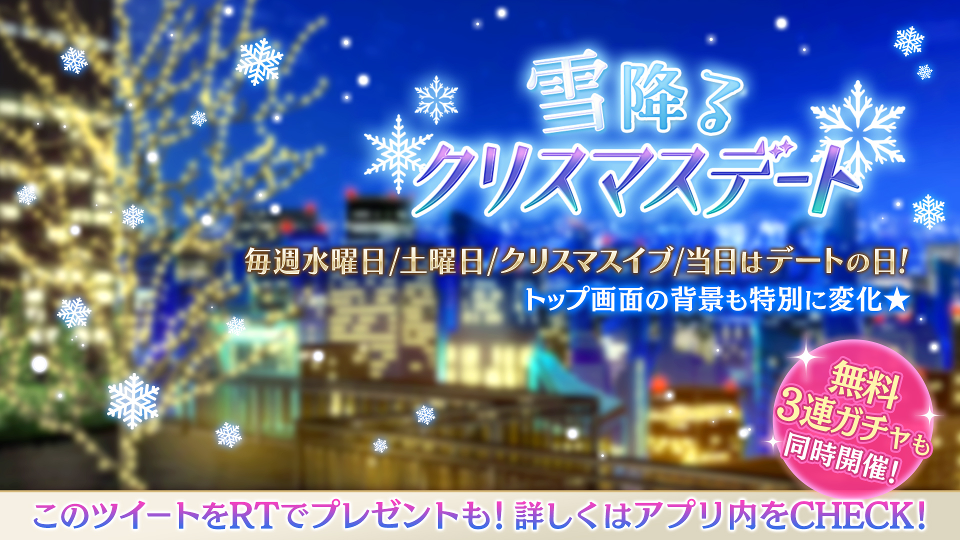 夢王国と眠れる100人の王子様 公式 雪降るクリスマスデート 毎週水 土曜日と24 25日は王子様とデートの日 トップ画面が 本日専用のデートコースの背景に変わります 本日は 街デートがテーマです 夜には素敵なイルミネーションが見られる