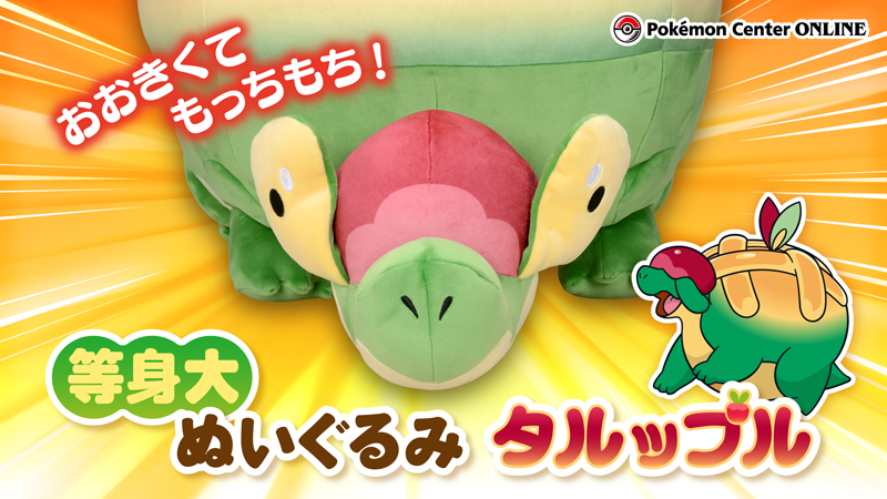 タルップル 等身大 ぬいぐるみ 存在感ばつぐん！ タルップルの等身大ぬいぐるみがポケモン