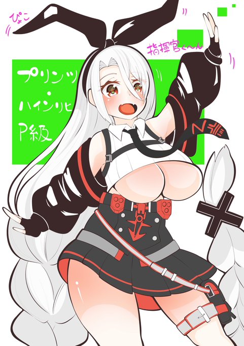 プリンツ・ハインリヒ
セクシーで可愛いですね
だからアズールレーンやめらんねーな 