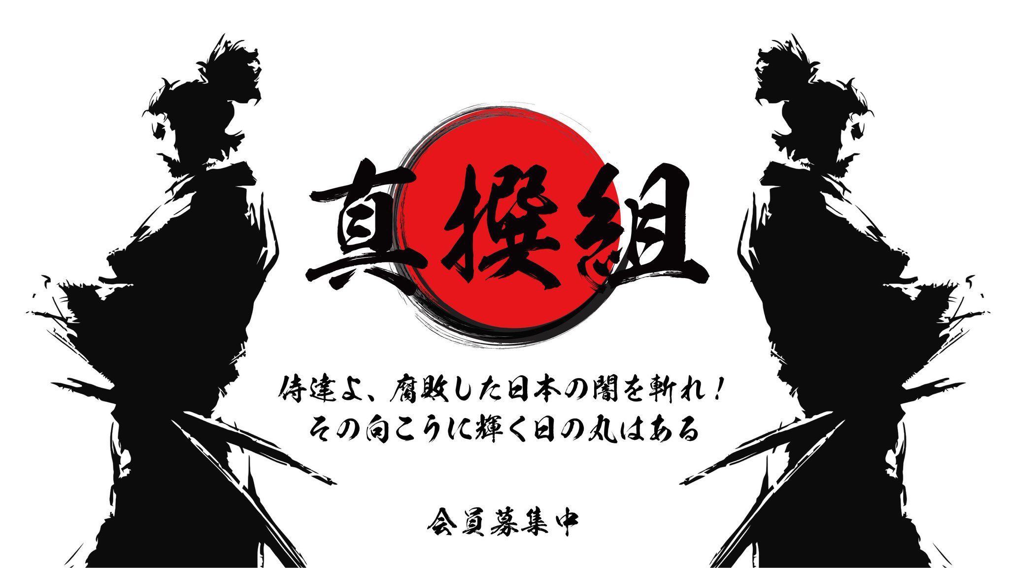 真撰組 Twitter Search Twitter