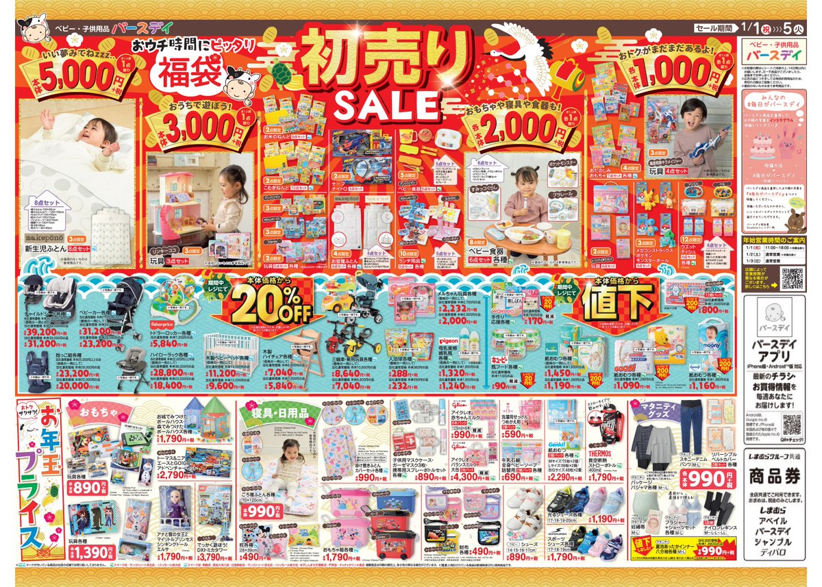 バースデイ しまむらグループ チラシ更新のお知らせ いよいよ初売りsaleが始まりますよ 福袋 はもちろん お年玉プライスも要チェック 期間 初売り 1 5 火 初売り日は店舗ごとに異なりますので 公式hp店舗情報からご確認ください