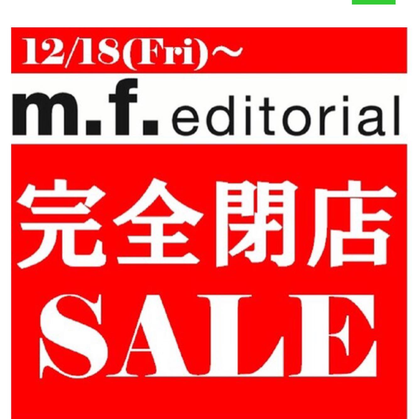 まるごとgo 広島市安佐南区 安佐北区あたりの地域情熱ブログ 閉店情報です イオンモール広島祇園2階にある M F Editorial が来年2 7 日 に閉店するみたい 今 完全閉店セールを開催中です 下記 イオンhpより一部抜粋 Sale内容 メンズスーツ