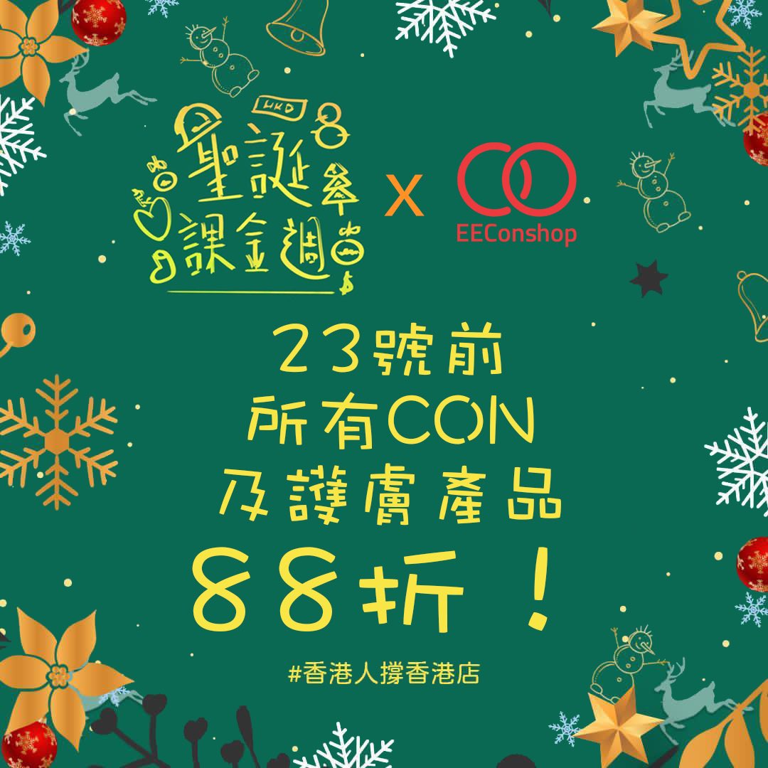 EEConshop's tweet photo. 優惠加碼!23號前所有 #CON 及 #護膚產品 88折!
由雙拾團隊舉辦嘅 #聖誕課金週 ,#香港人撐香港店 ,畀小店可以繼續有資源經營落去💪
🖥 https://t.co/eOW9Lch8mZ
#hkcon #contactlenses #香港隱形眼鏡 #colorcon #黃色經濟圈 https://t.co/bn1IdfbE0Q