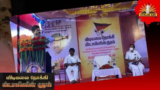 DMKITWINGS's tweet photo. வெற்றிகரமாக தொடரும் விடியலை நோக்கிய பயணம்!

மேலும் படிக்க (Read more)

https://t.co/LuHK57ozMP

Shared Via Stalin Ani https://t.co/pLLiy78DCu