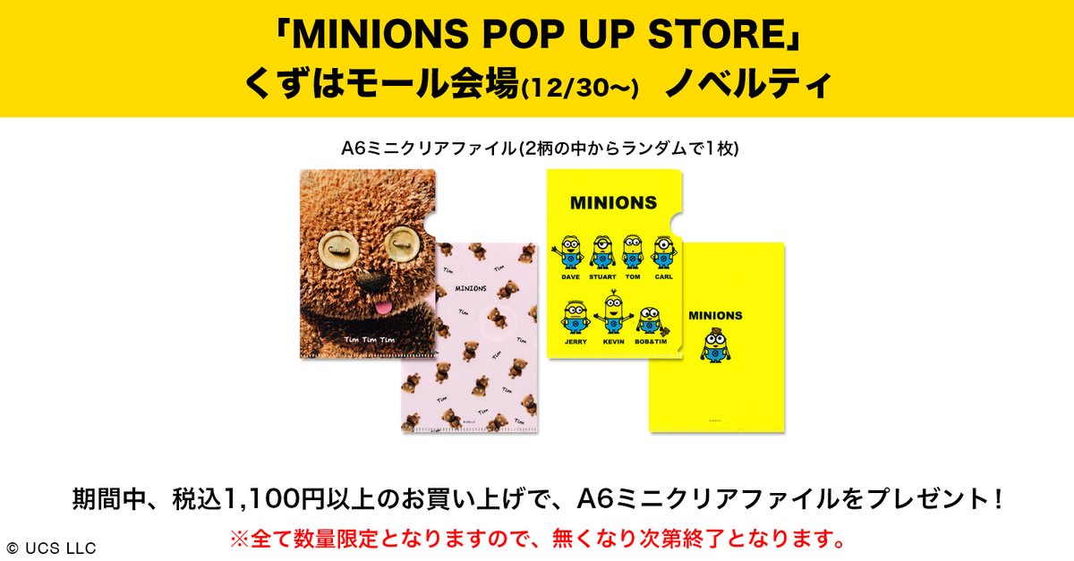 Minions Pop Up Store くずはモールに Minions Pop Up Store が期間限定オープン 場所 くずはモール 南館ヒカリノモール2階 ライトオンファースト レーベル前 大阪府枚方市楠葉花園町15 1 開催日 12月30日 水 21年1月12日 火 営業時間 10 00 Minions Pop Up Store くずはモールに Minions Pop Up Store が期間限定オープン 場所 くずはモール 南館ヒカリノモール2階 ライトオンファースト レーベル前 大阪府枚方市楠葉花園町15 1 開催日 12月30日 水 21年1月12日 火 営業時間 10 00