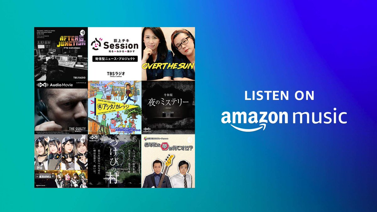 Amazon Music Jp Tbsラジオ Tbsr Pr の ポッドキャスト一挙公開 アフター6ジャンクション 荻上チキ Session ジェーン スーと堀井美香の Over The Sun などが Amazonmusic でいつでも聴けるようになりました 人気番組たち