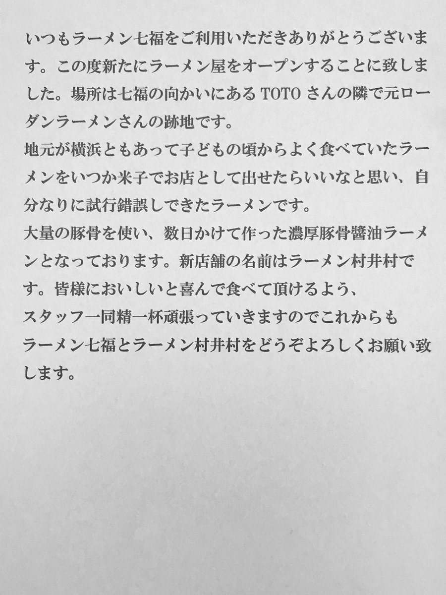 ramenshichifuku's tweet photo. まいどありがとうございます！

この度、新店舗ラーメン屋をオープンす
る事に致しました❗️

オープン日は来年の1月18日と考えておりますので皆様どうぞよろしくお願い致します❗️ https://t.co/KE8hBUwf59