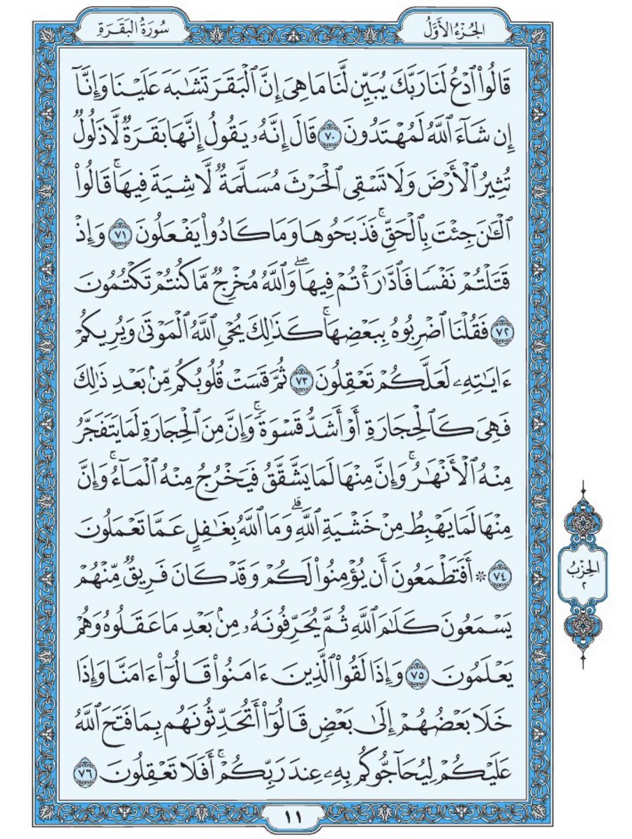 Holy_Quran4's tweet photo. صفحة من القران يومياً
كفيلة بأن تبعدك عن هجره 
واتكفل انا بتنزيلها يوميا إن شاء الله
 من الآية ٧٠ الى الآية ٧٦ من سورة البقرة https://t.co/q5WKzzk9bq