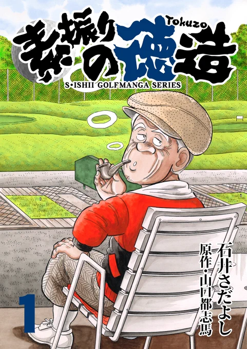 石井貞義ゴルフ漫画シリーズ第1弾「素振りの徳造」
電書バト の新春カイダンセール開始!!巻数によって価格変動する1巻0円!2巻2円!!3巻3円!!!まだ読んでない方はこの機会に是非読んでみてください。よろしくお願いします。
#Kindle #素振りの徳造 #ゴルフ 