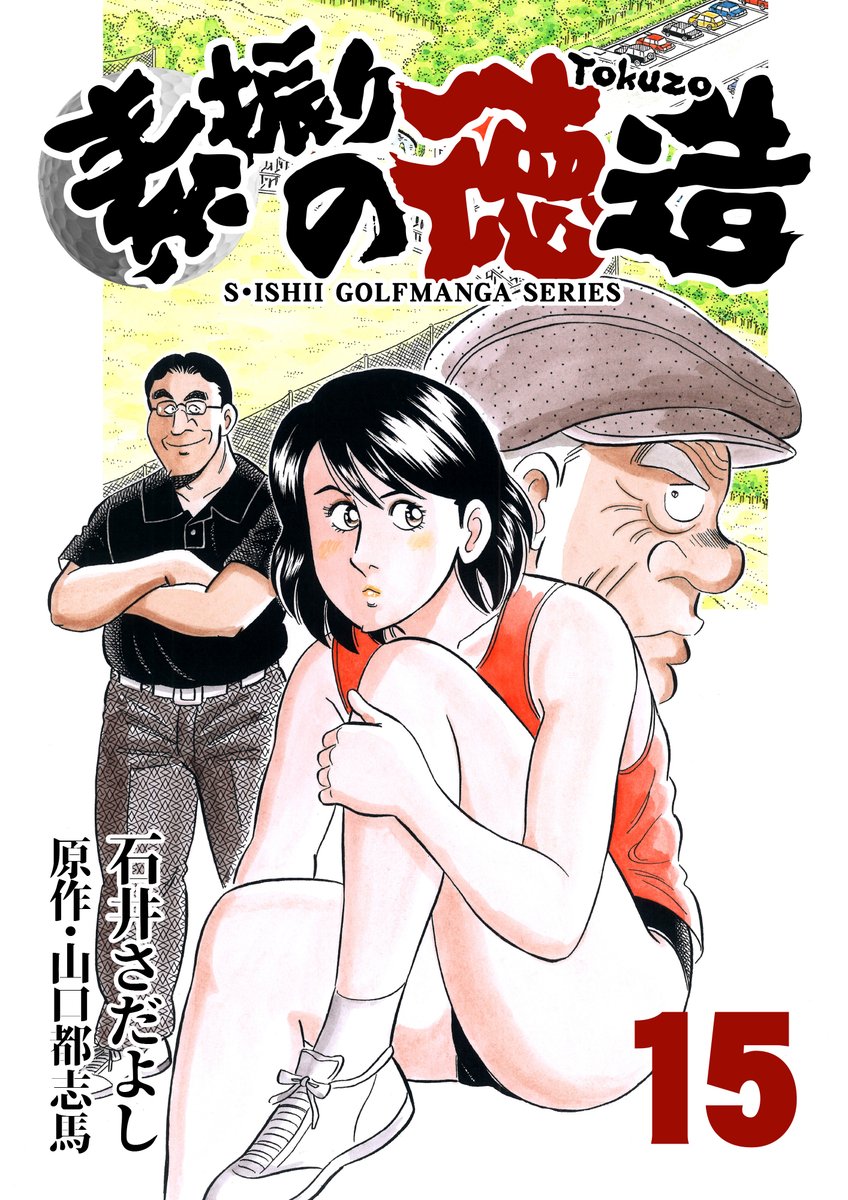 石井貞義ゴルフ漫画シリーズ第1弾「素振りの徳造」
電書バト の新春カイダンセール開始!!巻数によって価格変動する1巻0円!2巻2円!!3巻3円!!!まだ読んでない方はこの機会に是非読んでみてください。よろしくお願いします。
#Kindle #素振りの徳造 #ゴルフ 