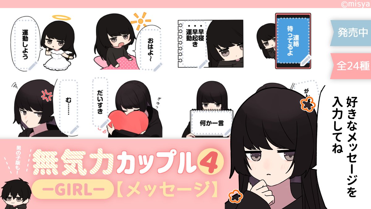 東福サブスケ みしゃ恋シリーズスタンプ発売中 新作リリース 無気力カップル4 Girl メッセージ マイペースでネコのような女の子と 不器用で無口な男の子のほのぼのスタンプです 愛情表現多めで恋人や友達 大切な人と使えます いろんな