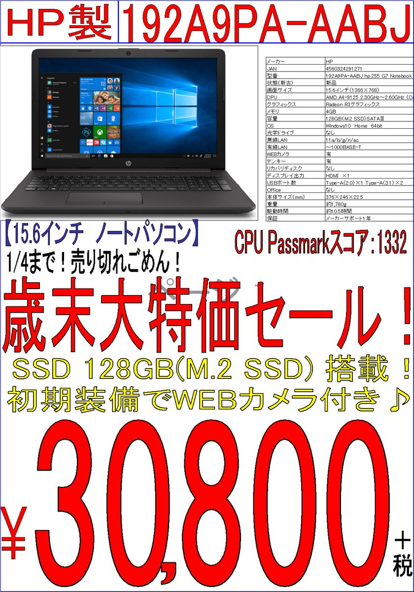 あきばお あきばお 6号店 歳末大特価セール 新品 Hp製15 6インチノートpc 192a9pa bj 性能はそこそこですがこの値段は超魅力 1 4までの大特価です お早めに 秋葉原 Akiba パソコン セール