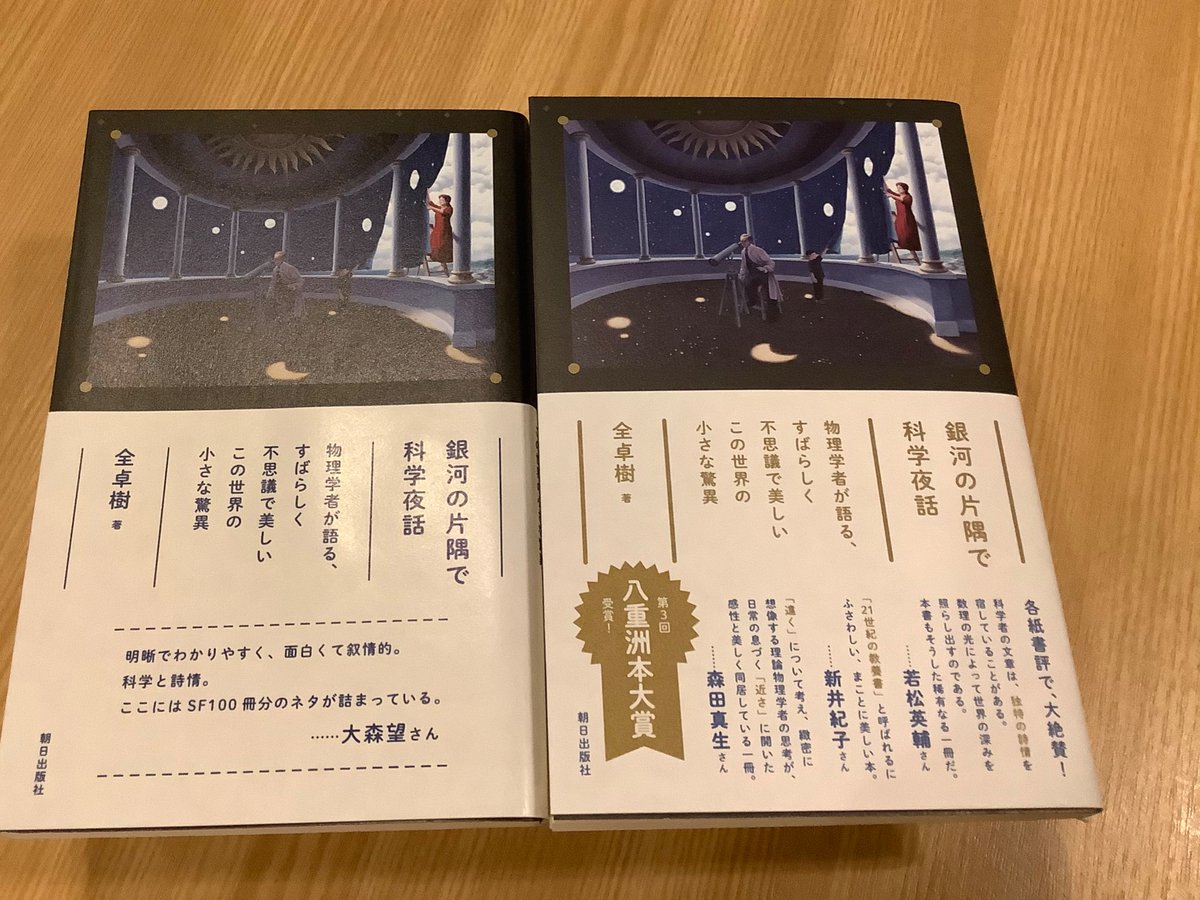 全卓樹 銀河の片隅で科学夜話 今月はじめの第6刷から マエストロ佐々木暁にデザインしていたいた新しい帯です 年末年始の祝祭気分にあう華やかな感じでしょ 東京の本屋さんにはもう並んでいるかも