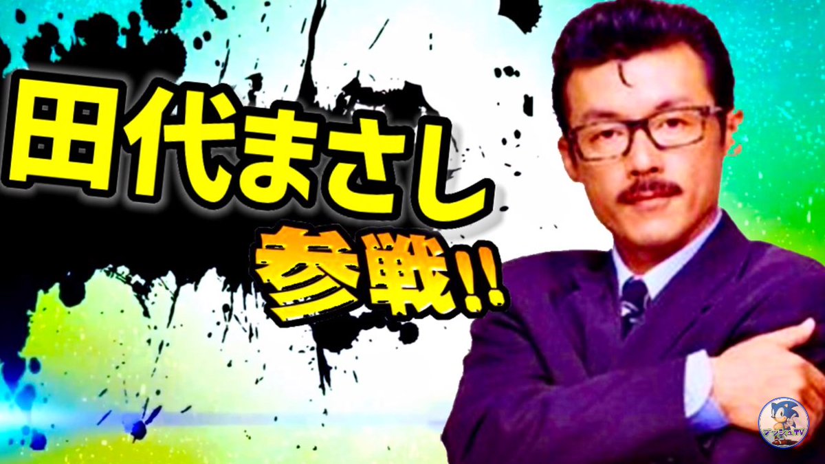Uzivatel クミチョー Na Twitteru タシロス参戦 切り札もカッケェェェエ スマブラsp Smashbrossp Nintendoswitch 田代まさし タシロス セフィロス
