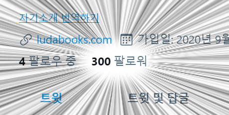 ludabookscom's tweet photo. RT) 300팔로워!😍💕

짧은 기간이지만 올 한 해 '루다북스📚'와 함께해주셔서 감사합니다! 

300팔로워 이벤트🥳로, RT해주시면 3분께 루다북스에서 나온 책 1권을 보내드립니다.

🌟미스터플라워 
🌟캔버스 
🌟웬수를 사랑하라 
🌟섹서로이드 샵에 어서오세요 https://t.co/PTBK6Xx9Ni