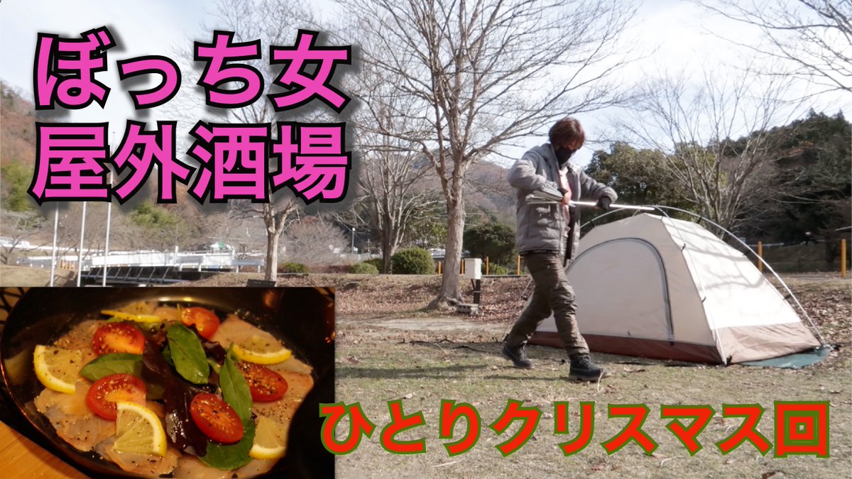 ぼっち女camp クリスマス回 プレミア公開します 突然の思いつき 12月25日 金 21 30より お時間ある方は寄っていってくださいね T Co Zkpejwcdqt ぼっち女camp クリスマス回 プレミア公開します 突然の思いつき 12月25日 金 21 30より お時間ある方は寄っていってくださいね T Co Zkpejwcdqt
