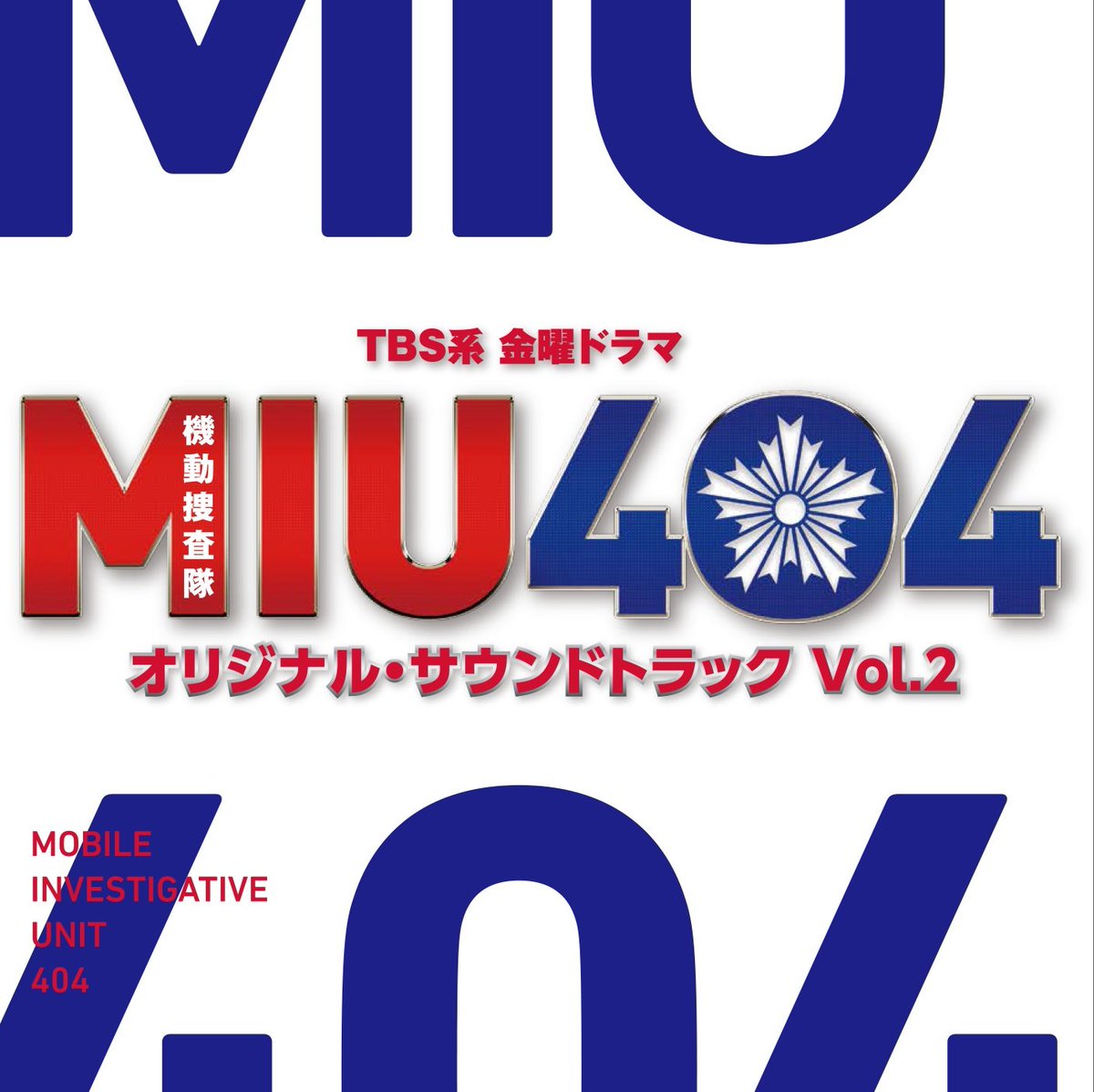 #MIU404special 

緊急告知⚡
「MIU404オリジナルサウンドトラックvol.2」が本日より配信スタート‼️

vol.1に入らなかった曲がたくさんありまして。配信しよう！とこの度なりました✨🎵
「この曲に、このタイトルか～」
なんて感じでお楽しみください😆

#MIU404 #MIU404感謝祭
#得田真裕