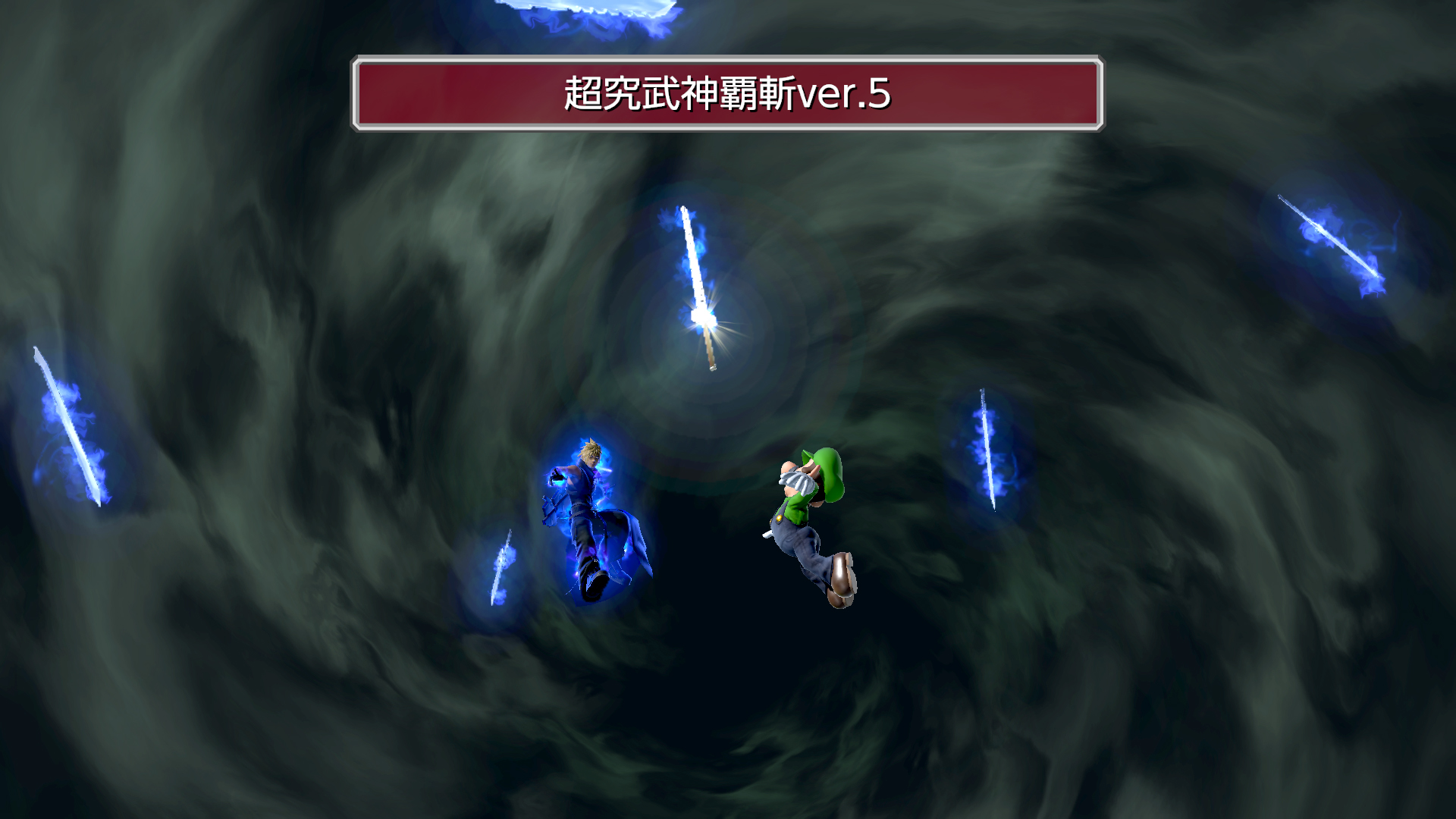 大乱闘スマッシュブラザーズ スマブラ公式 クラウド 最後の切りふだ 超究武神覇斬ver 5 偶数カラーのクラウドの最後の切りふだが 超究武神覇斬ver 5 にバージョンアップ 合体剣を6本に分離して連続攻撃し 最後にトドメの一撃 威力は変わり 大乱闘スマッシュブラザーズ スマブラ公式 クラウド 最後の切りふだ 超究武神覇斬ver 5 偶数カラーのクラウドの最後の切りふだが 超究武神覇斬ver 5 にバージョンアップ 合体剣を6本に分離して連続攻撃し 最後にトドメの一撃 威力は変わり