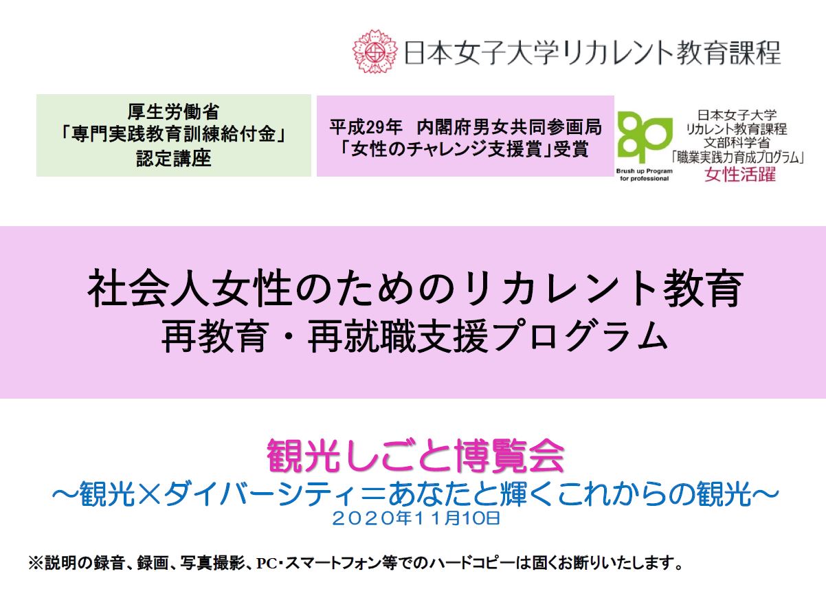 日本女子大学 Jwu 年11月10日 火 に開催された観光庁主催オンラインシンポジウム 観光しごと博覧会 に 唯一の教育機関として参加しリカレント教育課程の取組について紹介しました 観光庁hp及び観光庁youtubeチャンネルにアップされましたので