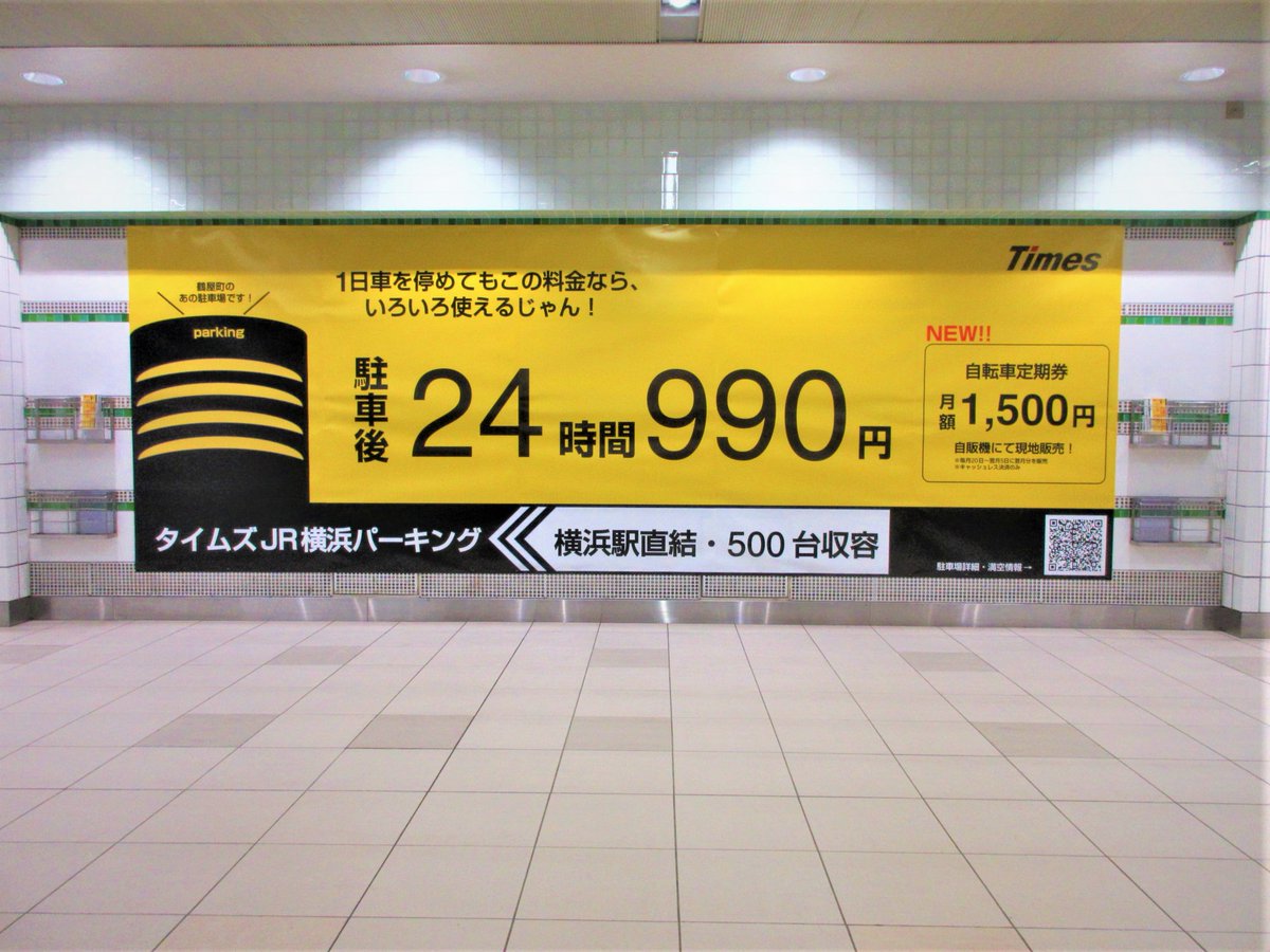 Nkb Y S 横浜 みなとみらいエリアの広告代理店 24時間990円 やっやっ安い Jr横浜駅すぐのあの鶴屋町の駐車場です 横浜駅でお探しの方は是非 詳細を要チェック T Co 4cswuv71fy Mm線横浜駅大型ポスター掲出中